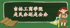 吉林工商學院是民辦還是公辦的