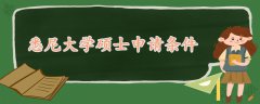 悉尼大學(xué)碩士申請(qǐng)條件