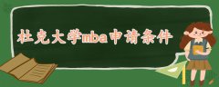 杜克大學mba申請條件