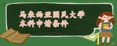 馬來西亞國民大學(xué)本科申請(qǐng)條件