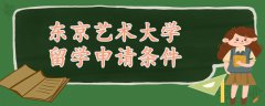 東京藝術(shù)大學(xué)留學(xué)申請(qǐng)條件