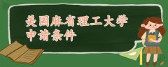 美國麻省理工大學(xué)申請(qǐng)條件