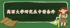 高麗大學(xué)研究生申請(qǐng)條件