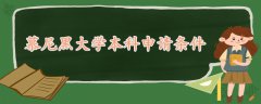 慕尼黑大學(xué)本科申請(qǐng)條件