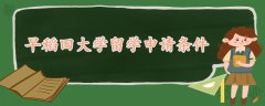 早稻田大學(xué)留學(xué)申請(qǐng)條件