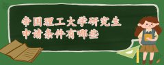 帝國(guó)理工大學(xué)研究生申請(qǐng)條件有哪些