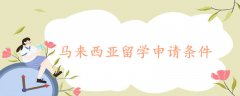 馬來西亞留學(xué)申請(qǐng)條件