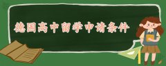 德國(guó)高中留學(xué)申請(qǐng)條件