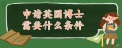 申請(qǐng)英國(guó)博士需要什么條件