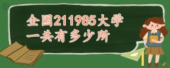 全國211985大學(xué)一共有多少所