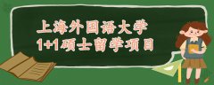 上海外國語大學(xué)1+1碩士留學(xué)項目