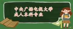 中央廣播電視大學(xué)成人本科專業(yè)